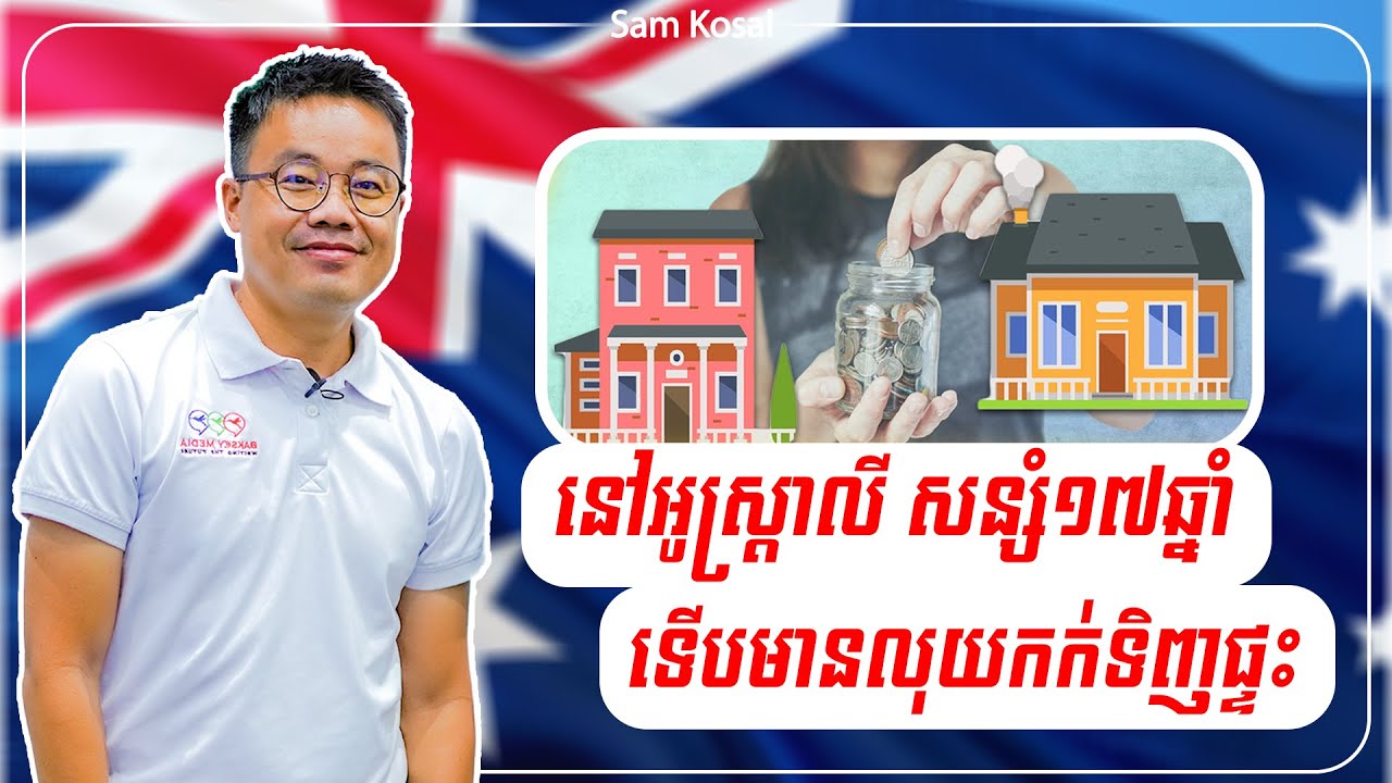 អូស្រ្តាលីជាប្រទេសអ្នកមាន ហេតុអ្វីយុវជនពិបាករកលុយទិញផ្ទះម្លេះ?
