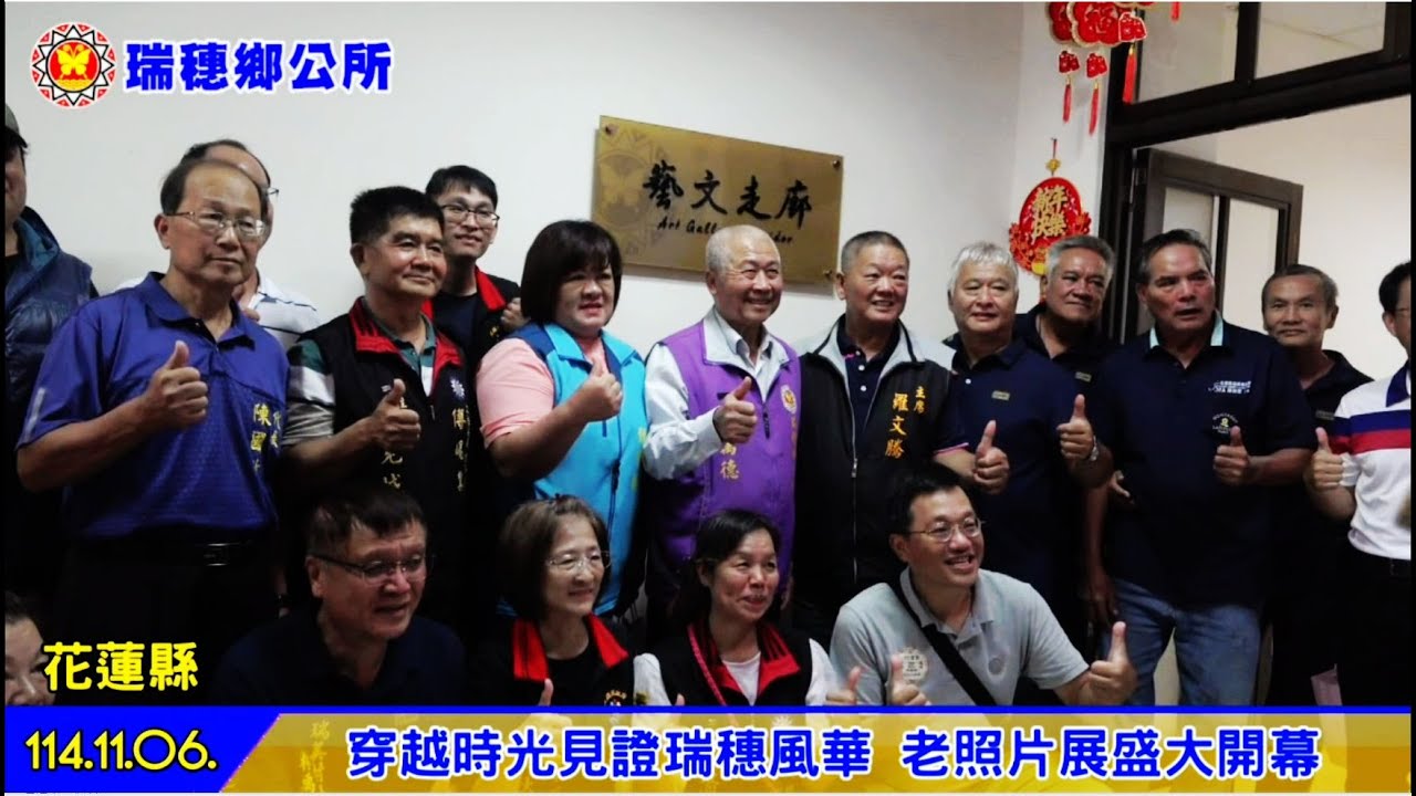 2025/11/06 瑞穗鄉公所時光映瑞穗老照片展