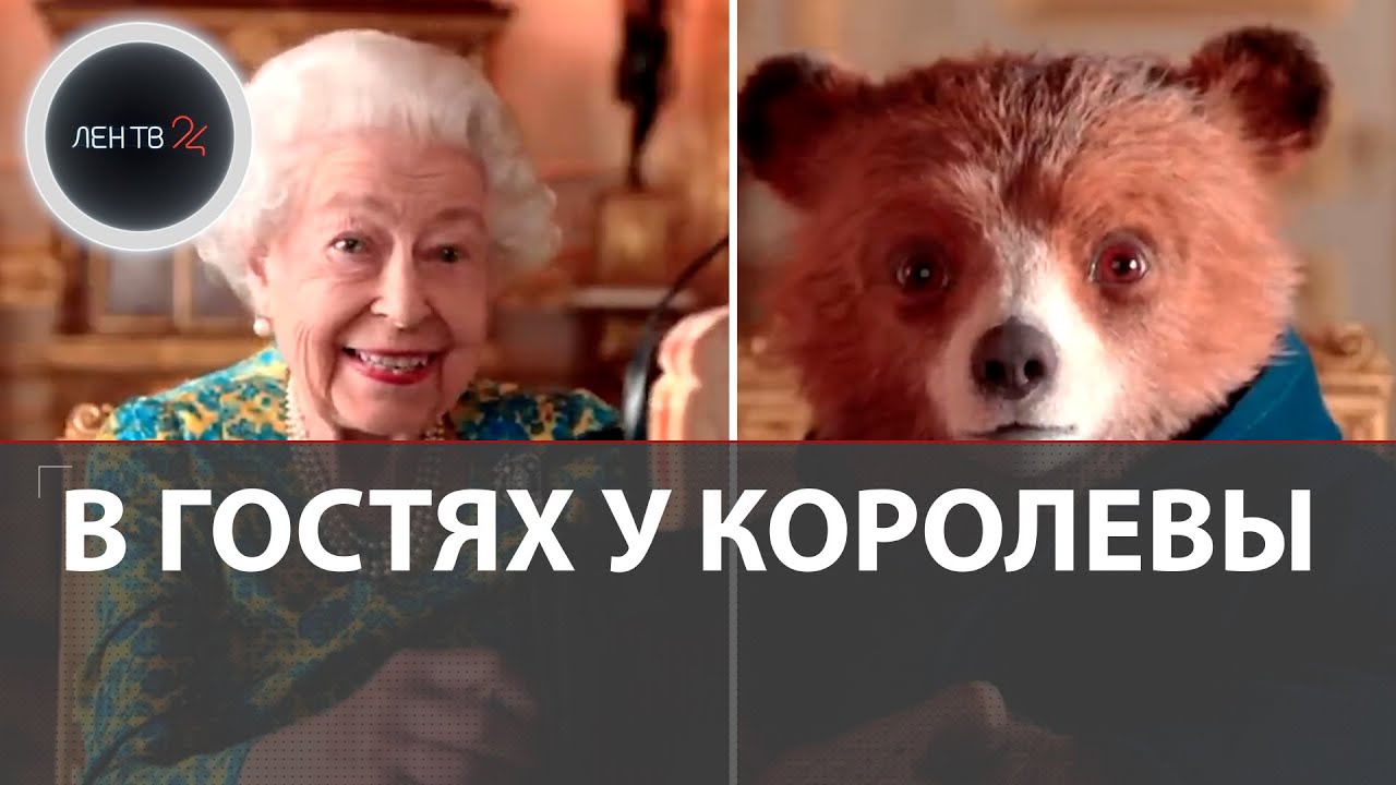 Медвежонок Паддингтон и королева Елизавета попили чай | Видео