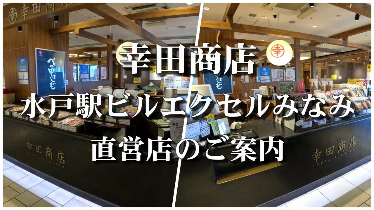 幸田商店 水戸駅ビル エクセルみなみ 直営店のご案内