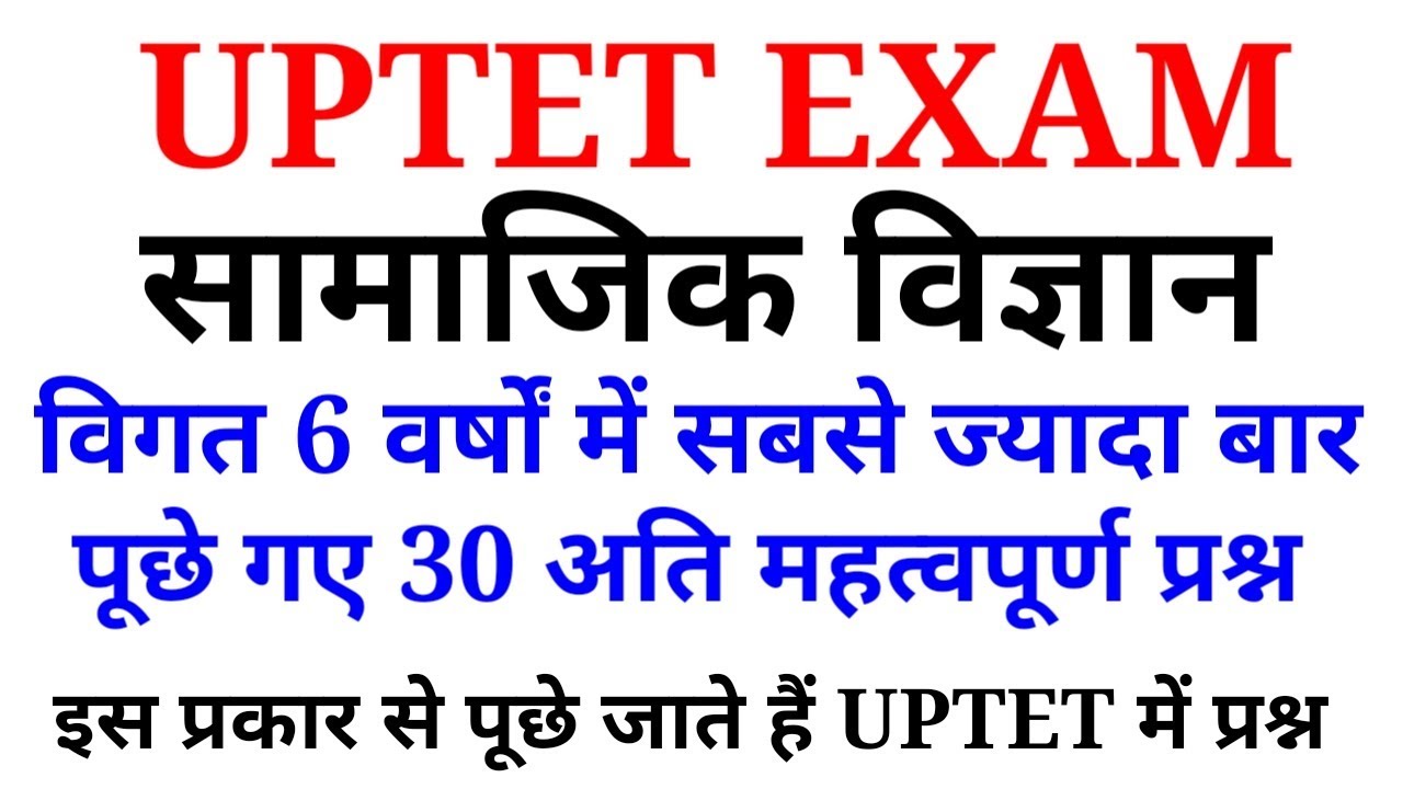 UPTET EXAM मे सामाजिक विज्ञान (Social science) के विगत 6 वर्षों में पूछे गए 30 प्रश्न