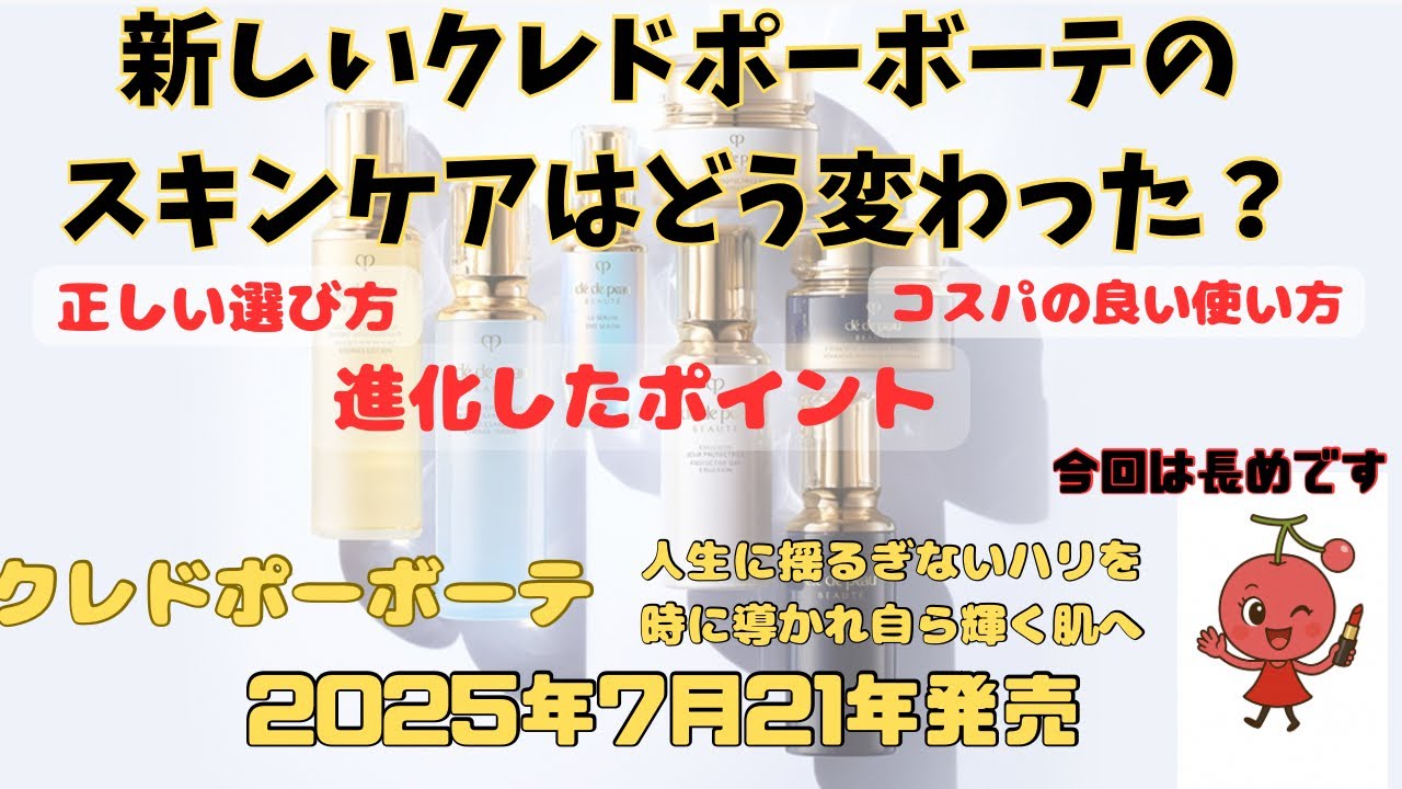 クレドポーボーテの新作基礎化粧品が６年ぶりにリニューアル！！　ローションエサンシエル＆プロテクトゥリスＲ＆アンタンシブＲ　その成分や特徴　タイプ別の使い方をご紹介します　今回は少し長めです