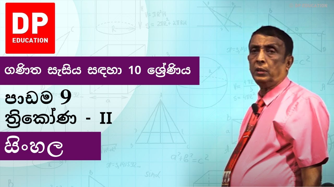 පාඩම 9 - ත්‍රිකෝණ  - II | ගණිත සැසිය සඳහා 10 ශ්‍රේණිය 