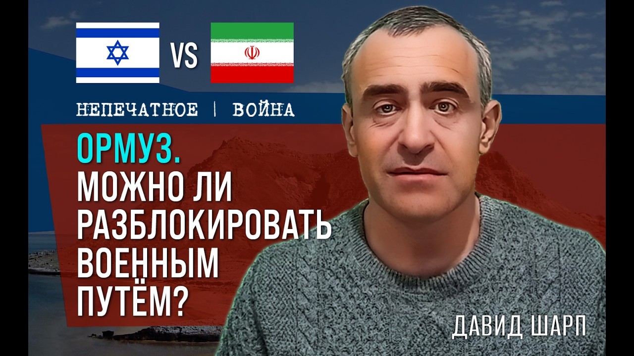 Ормуз. Можно ли разблокировать военным путём?