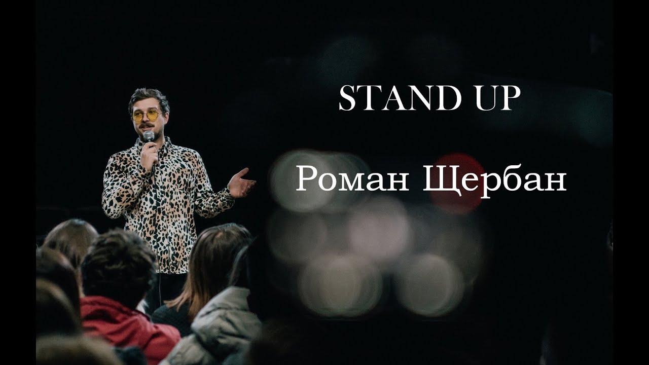 STAND UP Роман Щербан - Дитячий табір / Амстердам / Коза .