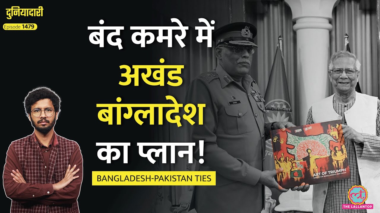 Pakistan के हाथ लगी Bangladesh को बर्बाद करने वाली किताब| खुद को बर्बाद करेंगे Yunus | Duniyadari