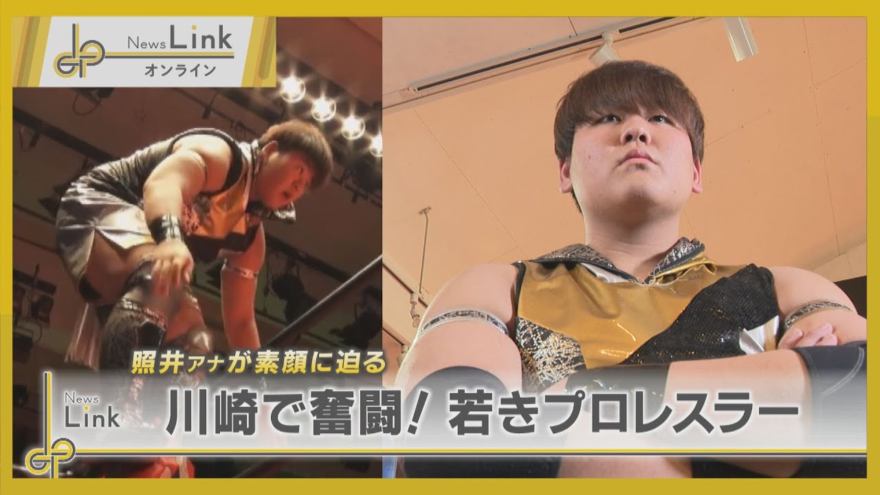 川崎で奮闘！若き中学生プロレスラー・佐藤大地に迫る【News Linkオンライン】