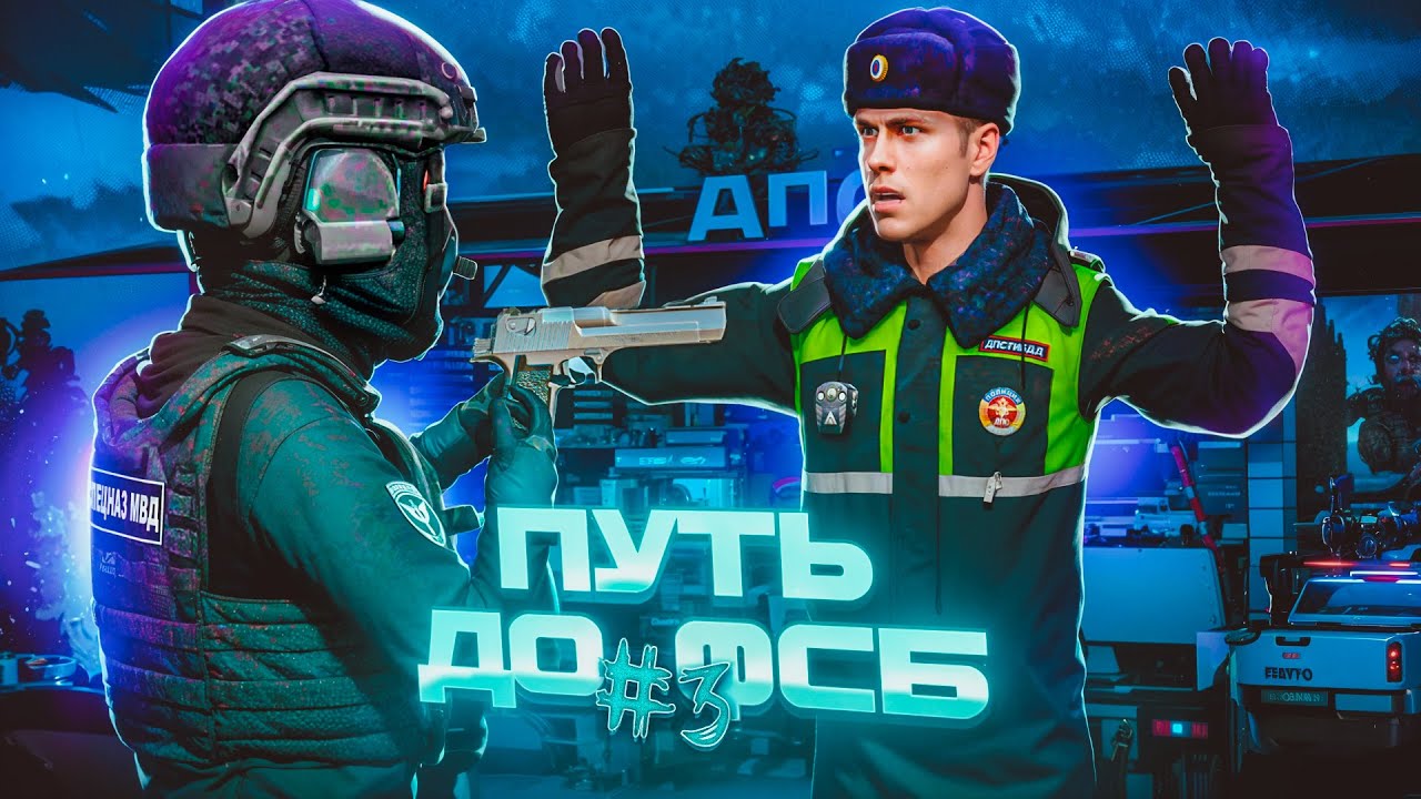 ГАИШНИК УВОЛЕН! ПУТЬ ДО ФСБ #3 НА AMAZING ONLINE RED.