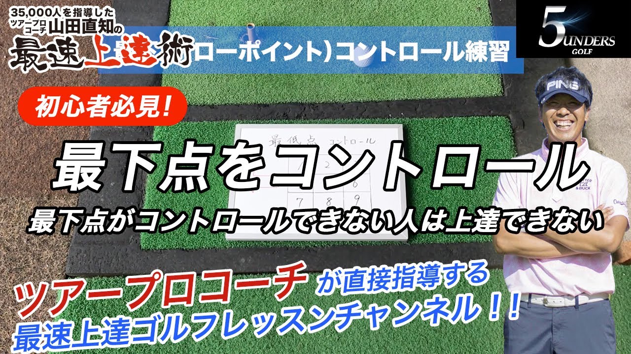 全然ボールに当たらない人必見‼️-最下点をコントロールできないと上達できない-Part1
