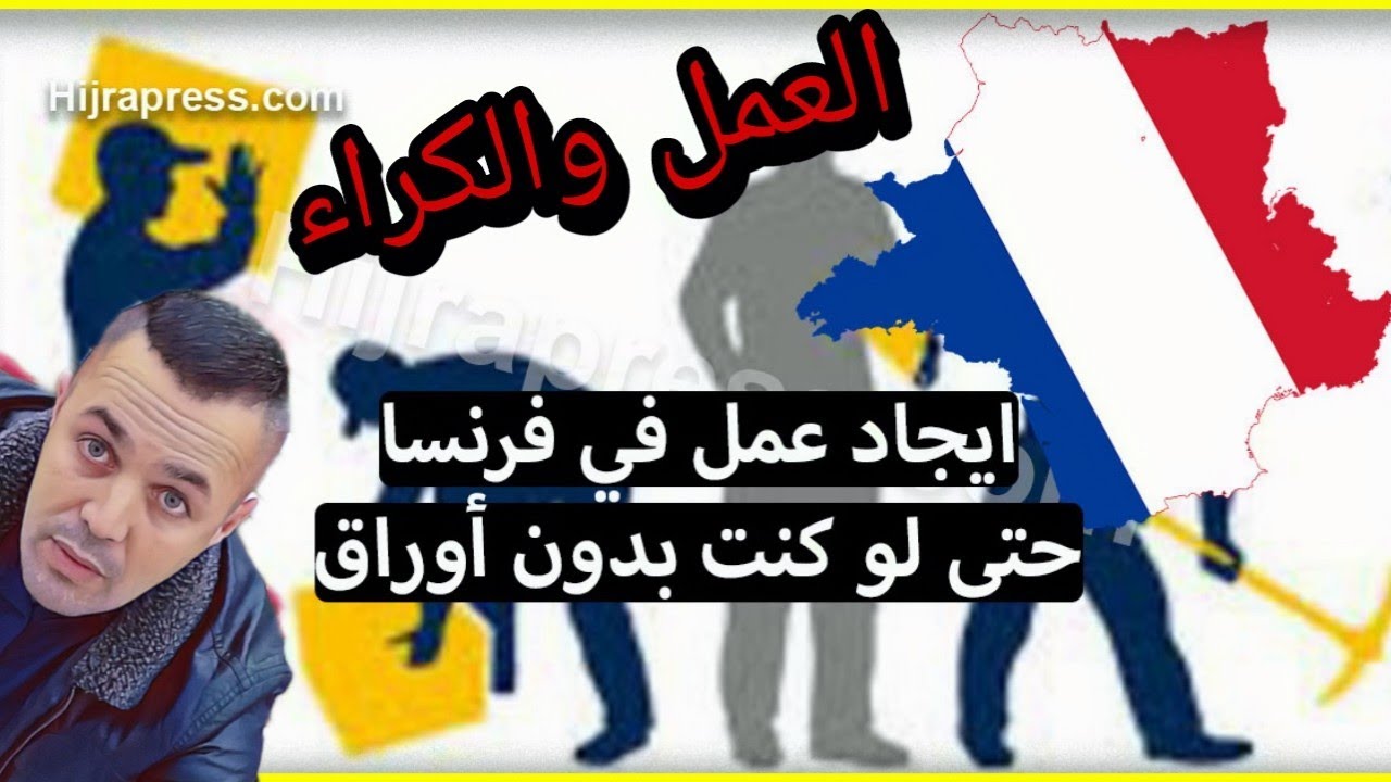 كيف تجد عمل اول مرة في فرنسا وانت بدون اوراق 🇫🇷