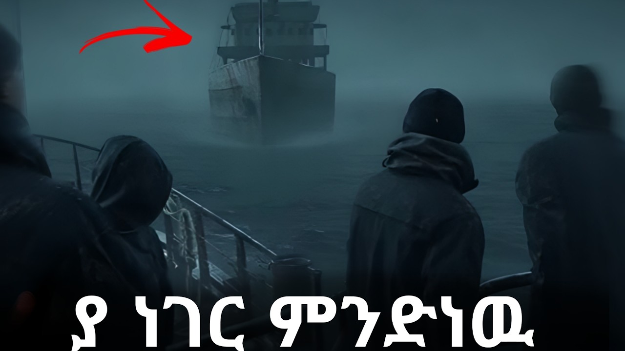 80 አመት አልፎት ሚስጥሩ እስካሁን አልታወቀም |feta squad | እዉነተኛ ታሪክ