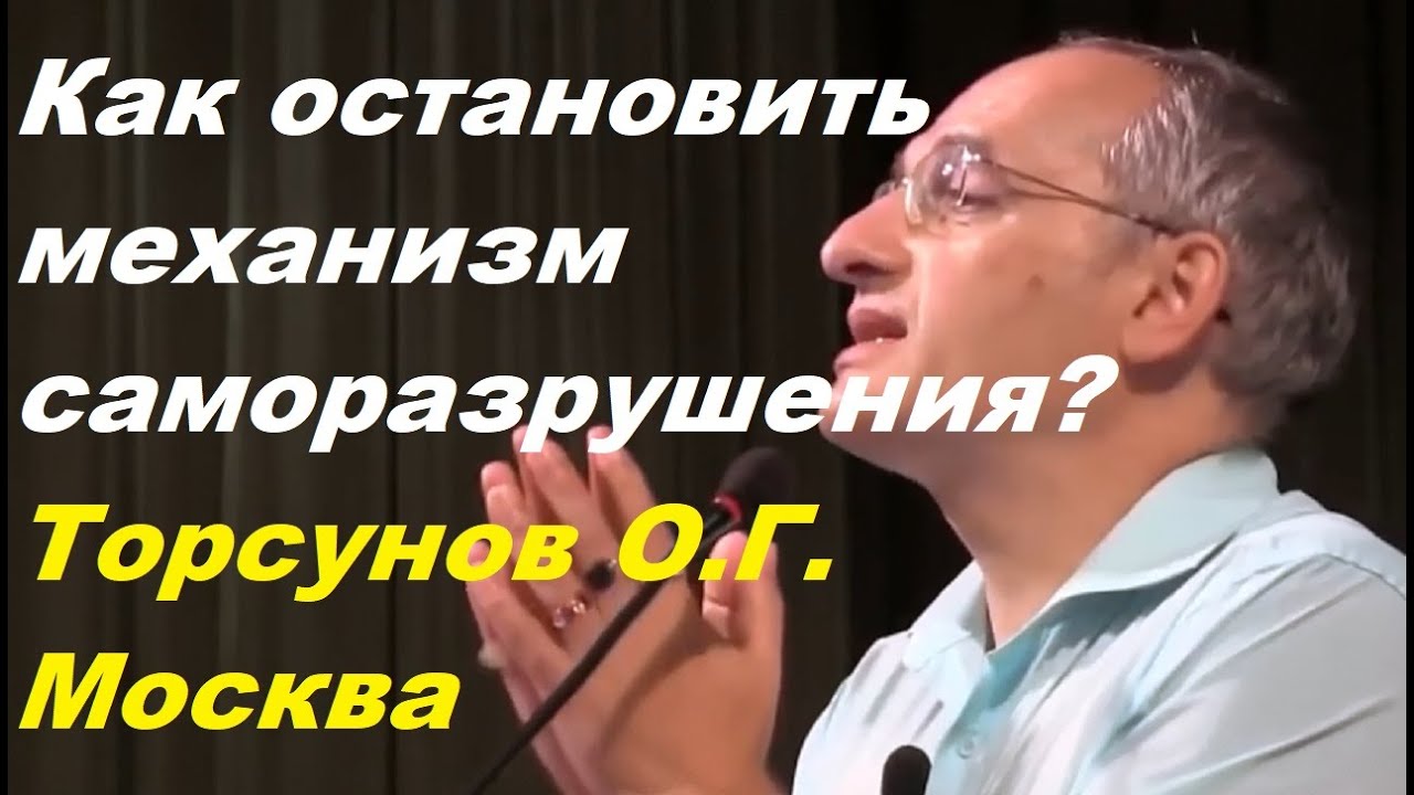 Как остановить механизм саморазрушения? Торсунов О.Г.  Москва