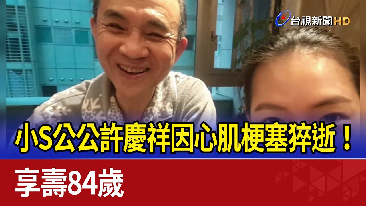 小S公公許慶祥因心肌梗塞猝逝！ 享壽84歲