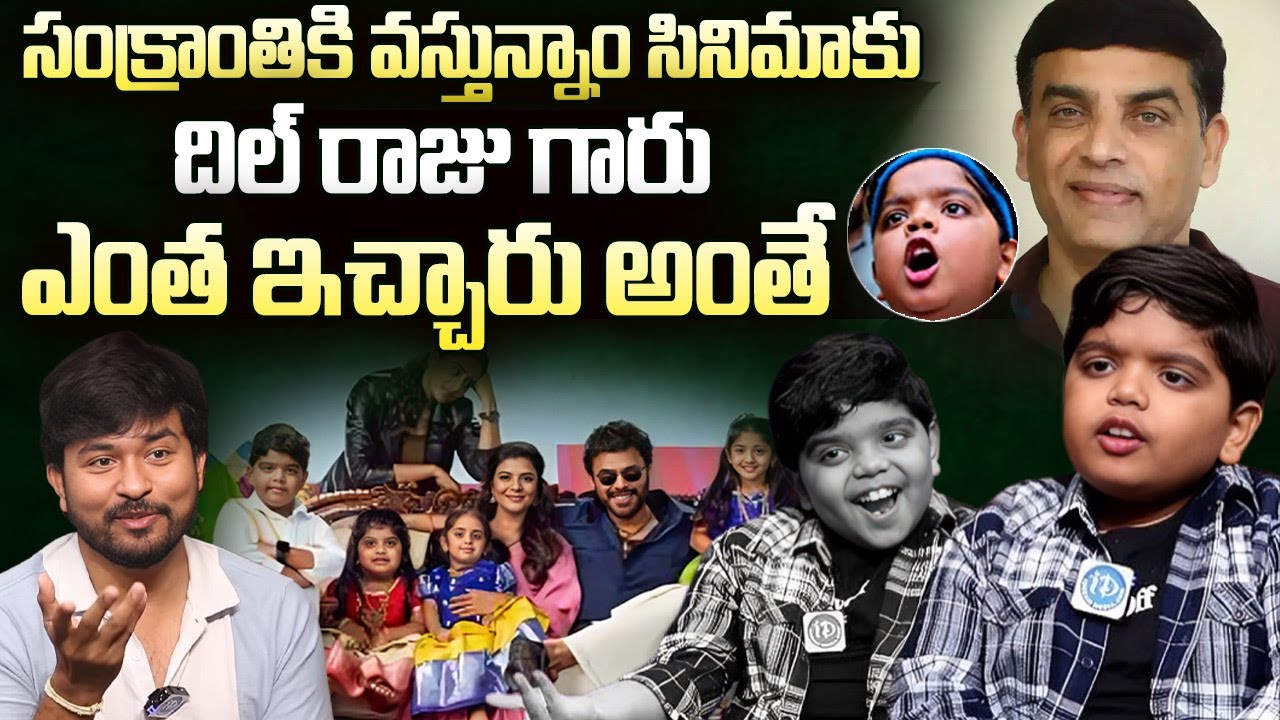 Sankranthiki Vasthunnam Bulli Raju about his Remuneration | Sankranthiki Vasthunnam | iDream Tenali