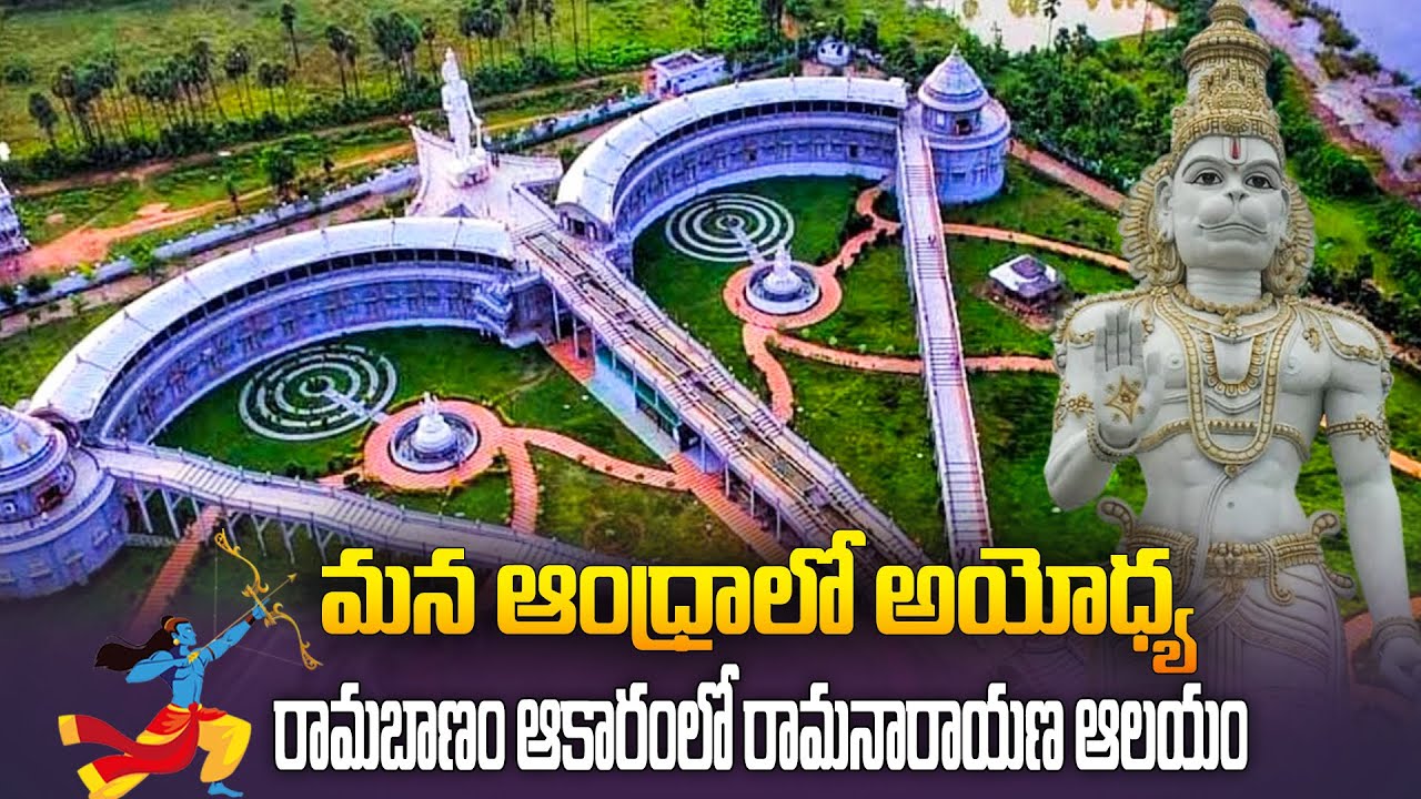 మన ఆంధ్ర లో అయోధ్య  | Ayodhya in Our Andhra | Ramanarayanam | Vizianagaram | Aadhan Telugu