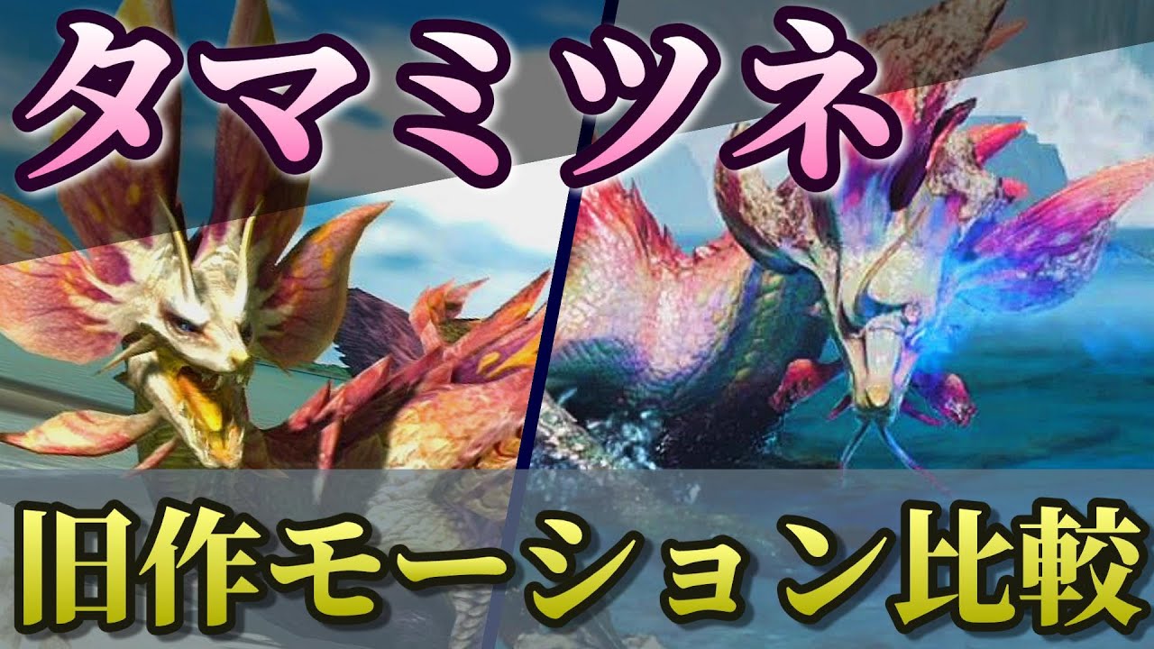 歴代タマミツネのモーション比較動画【MHWilds, Sunbreak, XX】