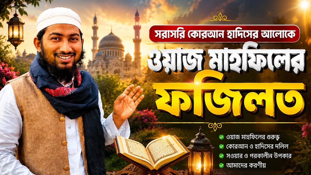 ওয়াজ মাহফিলে বসার ফজিলত || মুফতী মুজাহিদুল ইসলাম হবিগঞ্জ mufti mujahidul islam Habiganj 