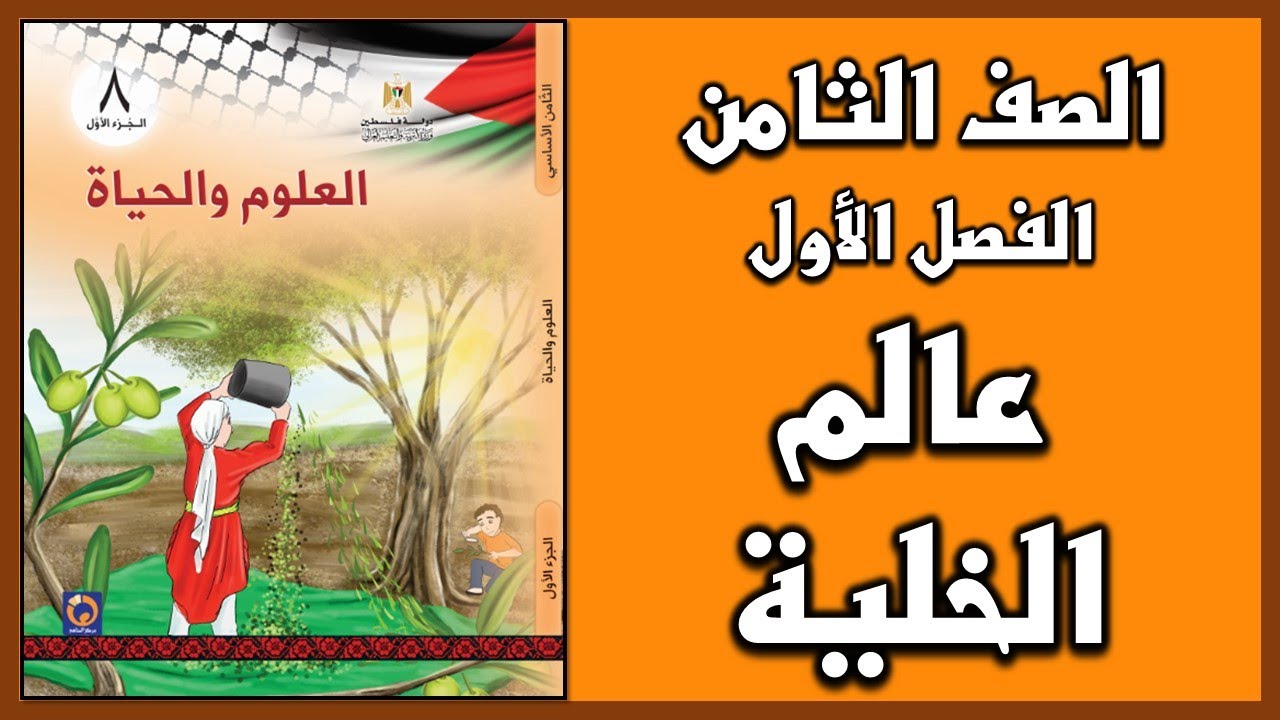 شرح و حل أسئلة درس  عالم الخلية  | العلوم | الصف الثامن | الفصل الأول