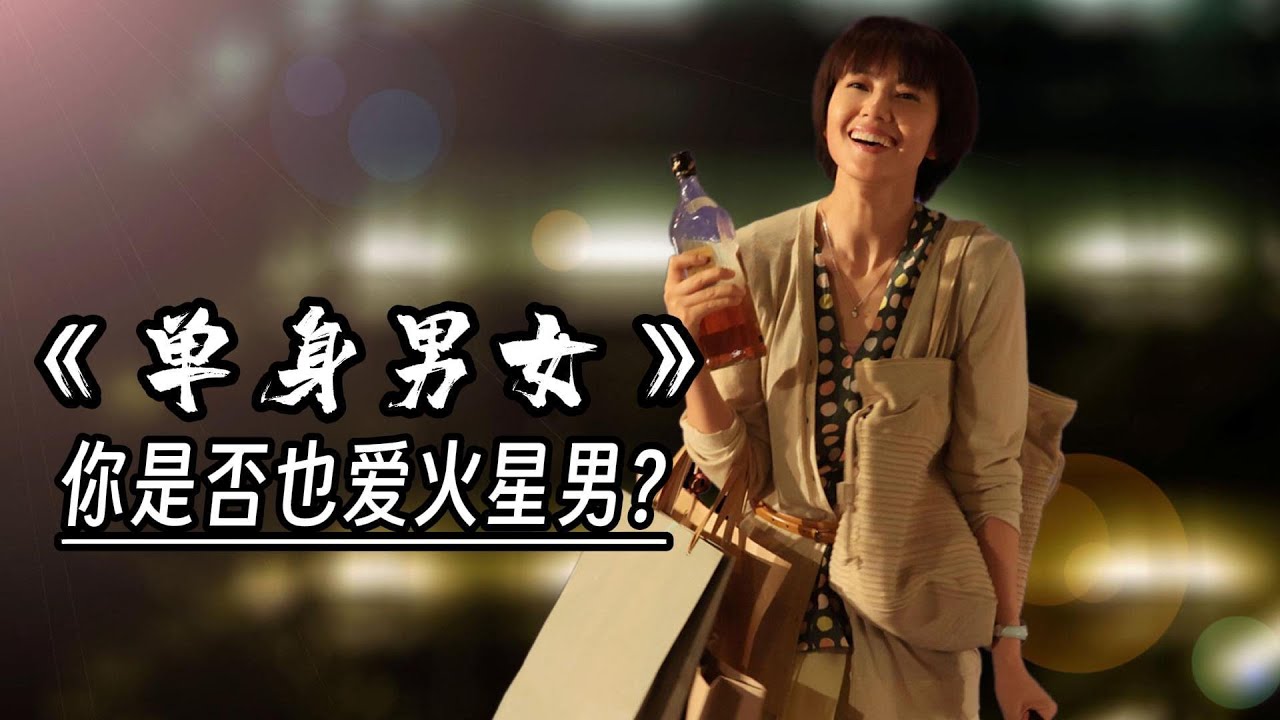 单身男女，感动的终究不是爱情。