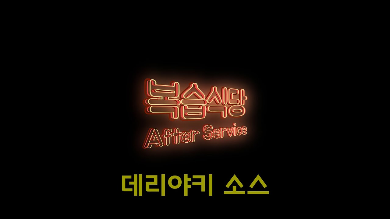 데리야키 소스 [Teriyaki Sauce] | 복습식당