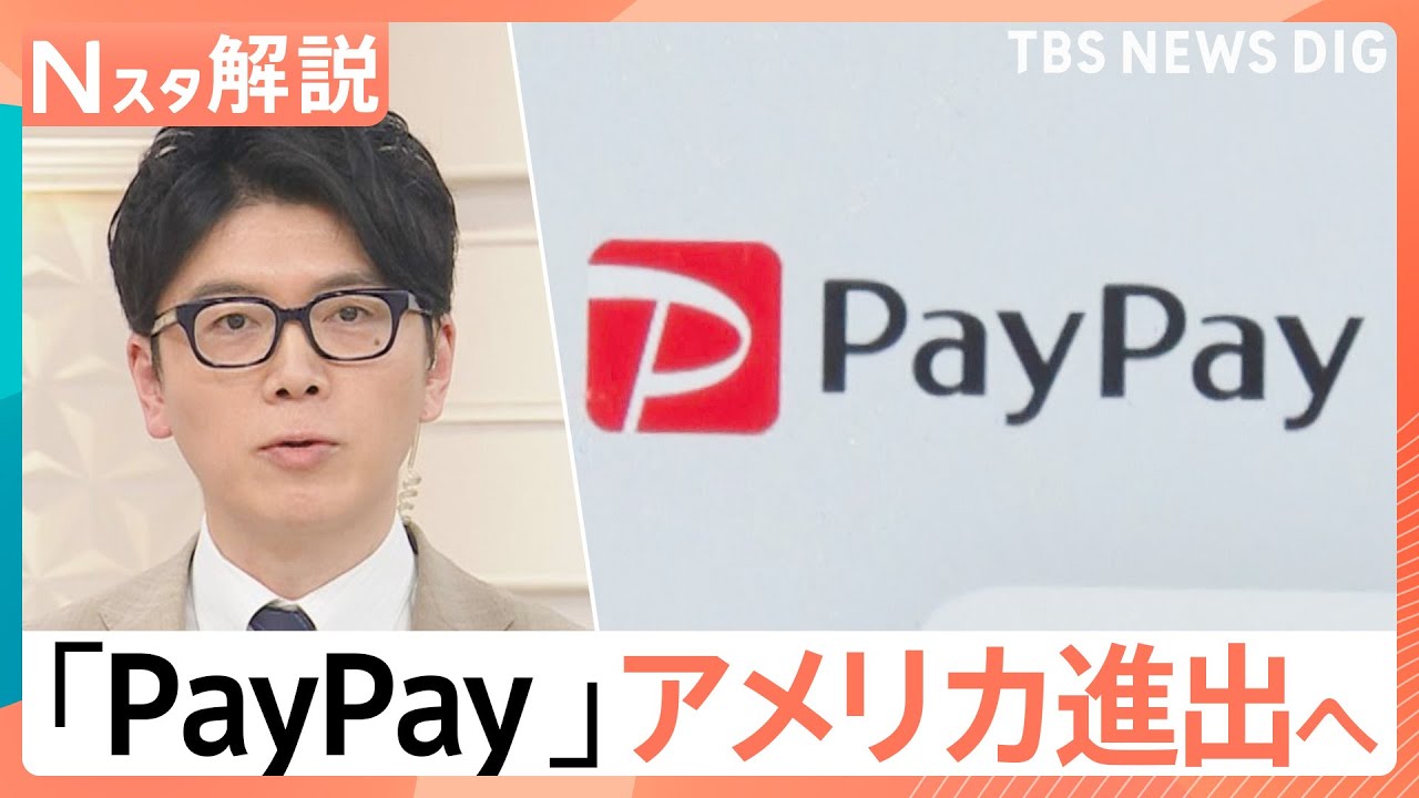 PayPayがアメリカ進出！Visaと提携で「300兆円」の巨大現金市場を狙う、世界キャッシュレス事情【Nスタ解説】｜TBS NEWS DIG