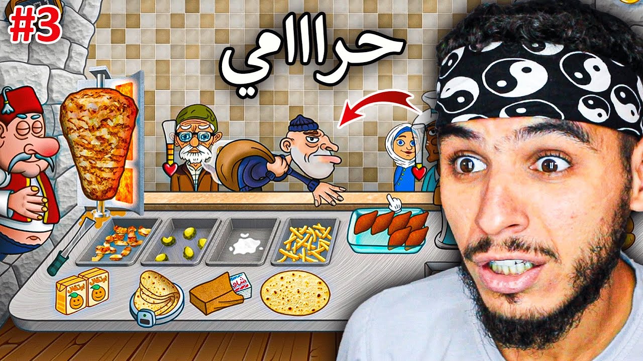 اسطورة الشاورما#3 || غيرت شكل المطعم واجاني حرامي 🔥!!