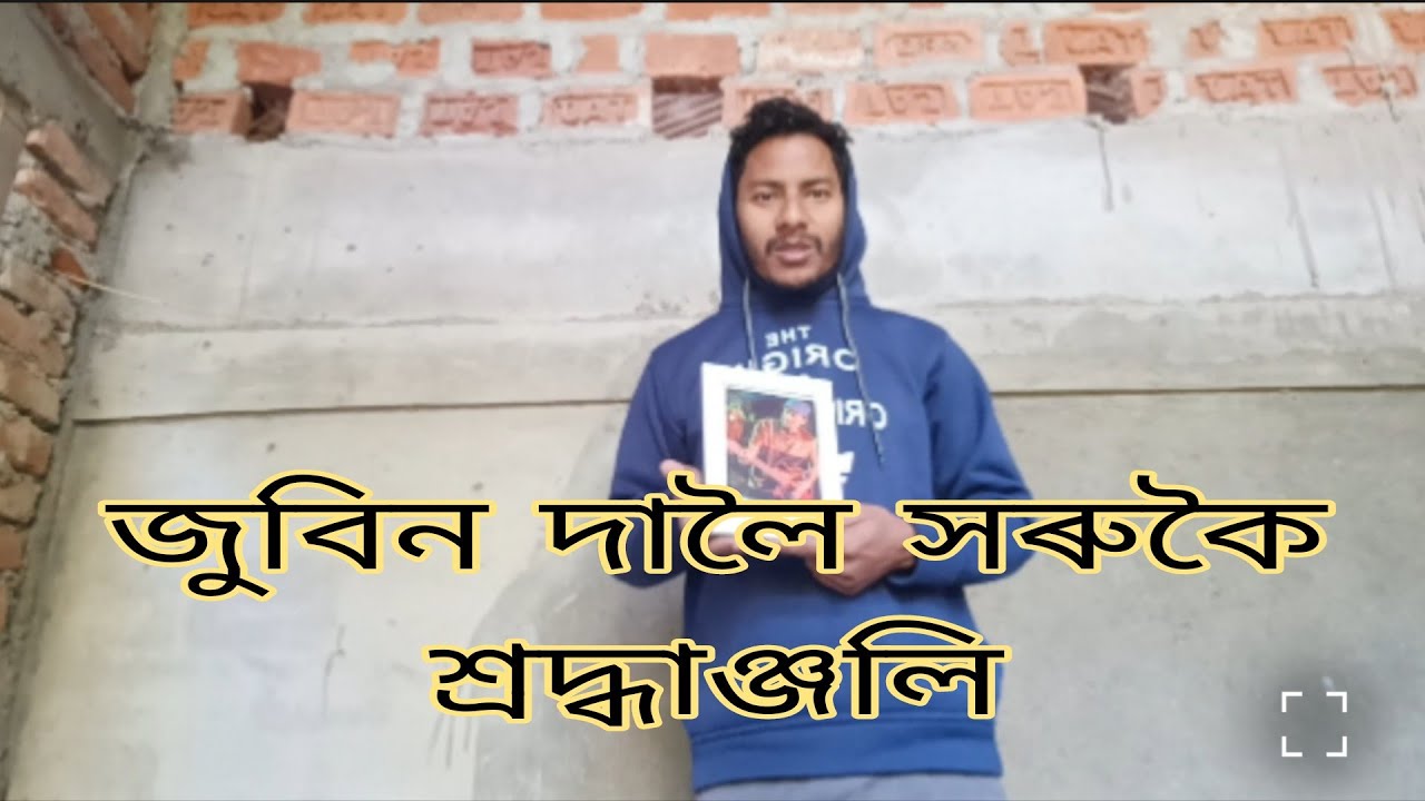 জুবিন দাৰ জন্ম দিনত মোৰ ফালৰ পৰা সৰু এটি শ্ৰদ্ধাঞ্জলি।