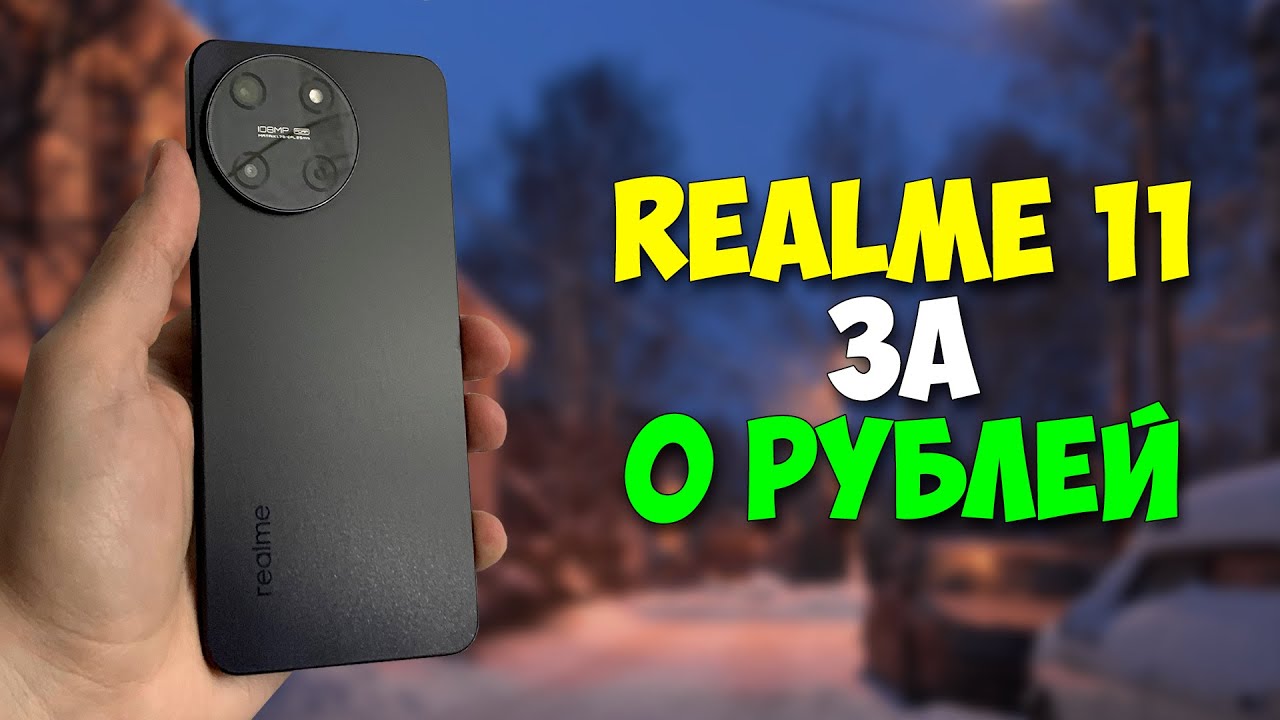 Купил Realme 11 и решил попробовать как основной смартфон
