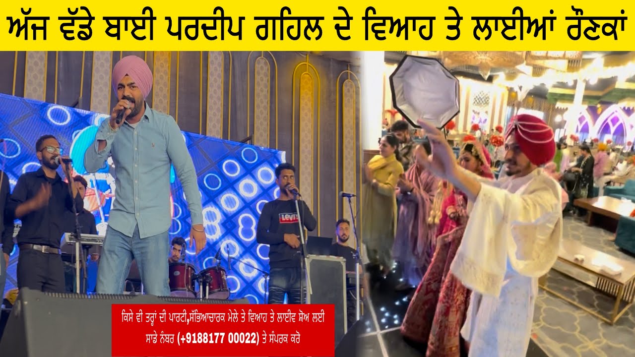 ਅੱਜ ਸਾਡੇ ਭਰਾ ਪਰਦੀਪ ਗਹਿਲ ਦੇ ਵਿਆਹ ਤੇ ਲਾਈਆਂ ਰੌਣਕਾਂ 