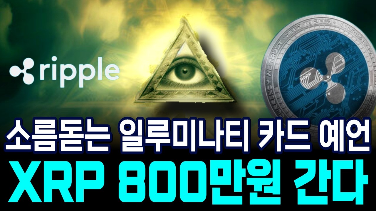 [리플XRP] (긴급) 소름돋는 일루미나티 카드 예언, XRP 800만원 간다!#XRP #리플 #일루미나티