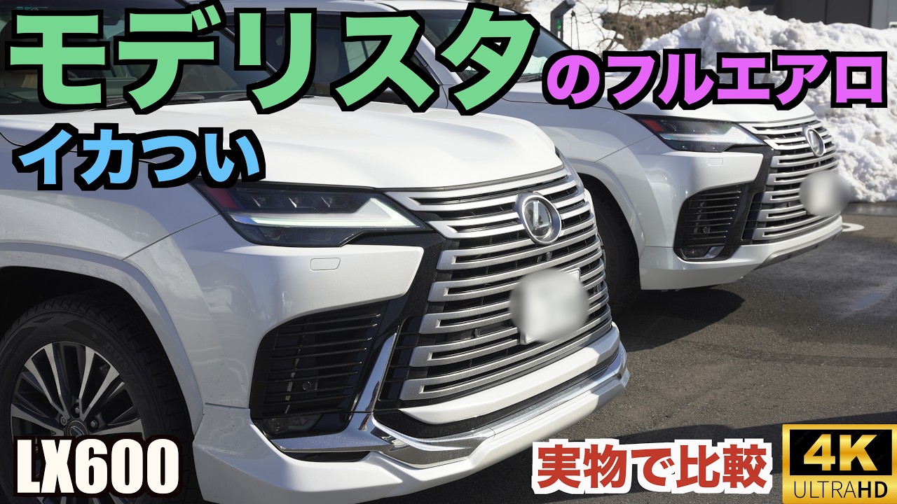 LX600のモデリスタフルエアロってどんなカンジ？モデリスタ装着と非装着で比較してみた！カタログとの違いもどうなん？【MODELLISTA】いかつくなってカッコいい！