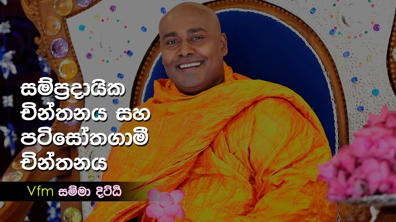 Samma Ditthi 2016 10 16 ( පටිසෝතගාමී චින්තනය )