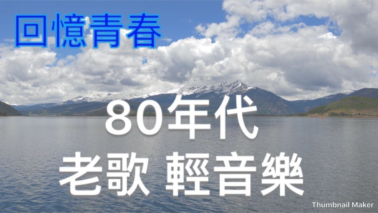 回憶青春- 80年代老歌 輕音樂 放鬆解壓