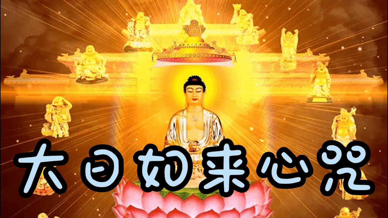 大日如來心咒又称毘盧遮那佛心咒佛曲