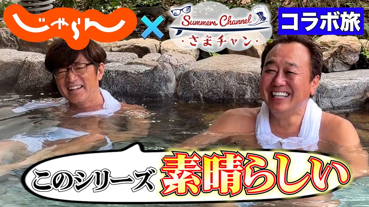【さまぁ〜ずチャンネルコラボ】さまチャンオリジナル旅行プラン！今治～道後を巡る愛媛2人旅！道後温泉│今治タオル│焼豚玉子飯