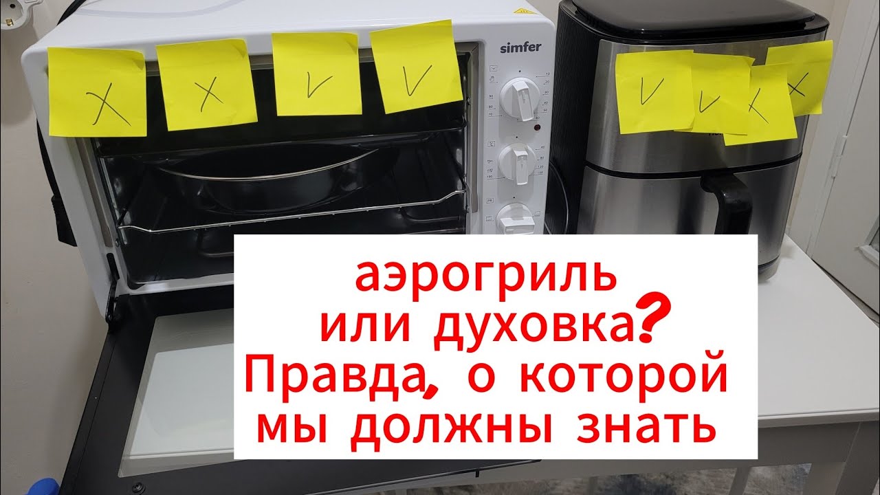 Аэрогриль или духовка?Вся правда и секреты!