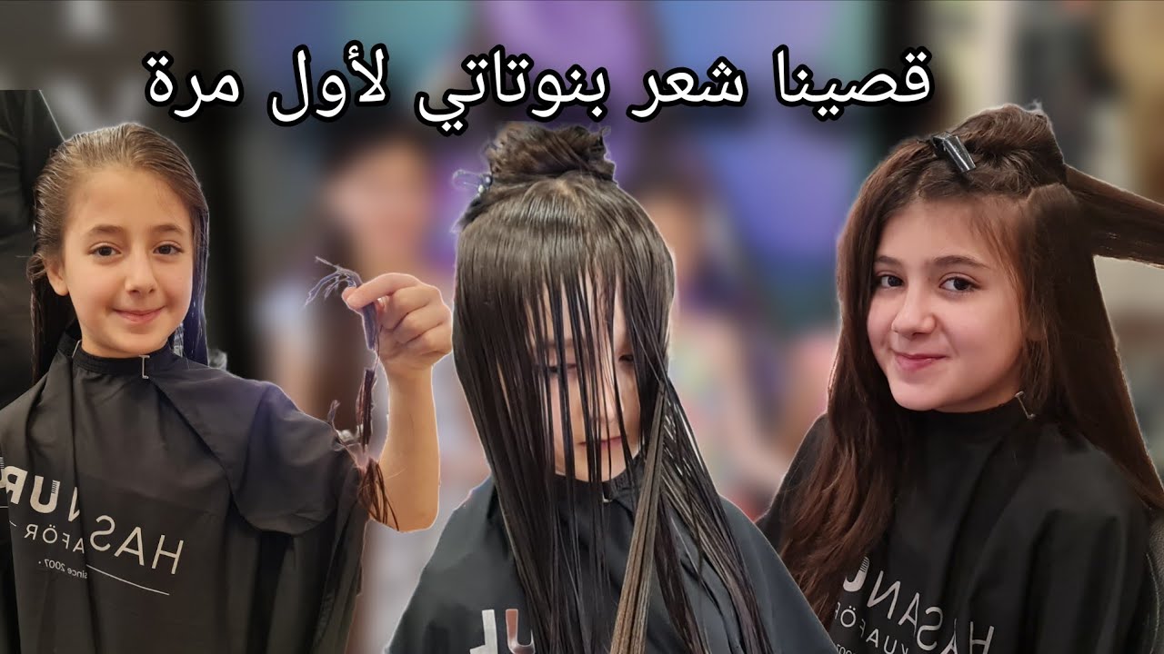 قصينا شعر بنوتاتي// لأول مرة// انصدمنا
