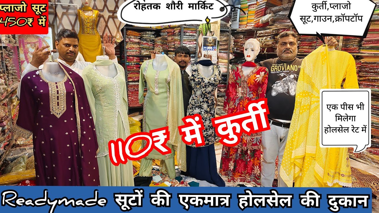 महासेल💥110₹ में कुर्ती।रोहतक शौरी मार्किट।Readymade सूटों की मशहूर दुकान।प्लाजो सूट,लहंगा,साड़ी भी