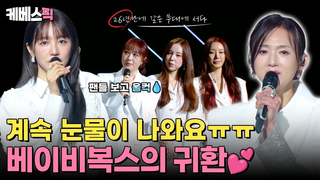 왠지 눈시울을 적시게 되는 '베이비복스'의 귀환💧 #불후의명곡 | KBS 250315 방송