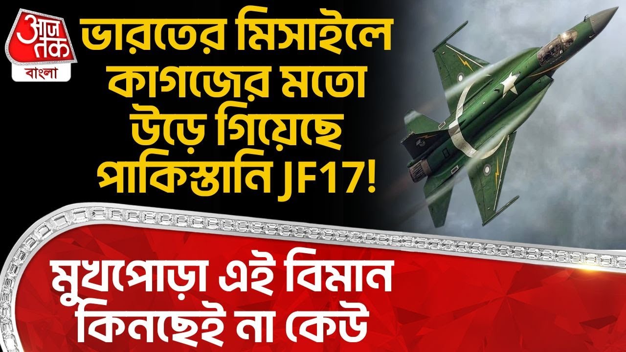 ভারতের Missile এ কাগজের মতো উড়ে গিয়েছে পাকিস্তানি JF17! মুখপোড়া এই বিমান কিনছেই না কেউ | Pakistan