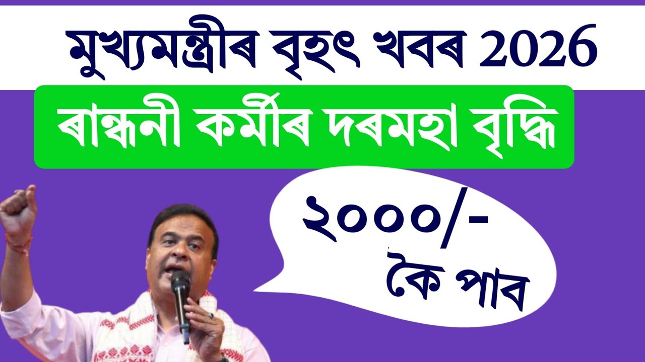 Mid day meal salary news assamese 2026 || mid day meal news today
