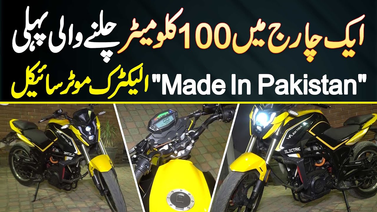 Electric Motorcycle Made In Pakistan - Single Charge Me 100KM Chalne Wali Pehli Electric Motorcycle