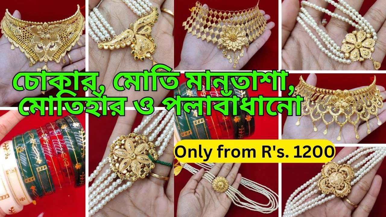 Bridal choker, pearl mantasha, necklace, bangles | ১২০০ টাকা থেকে বিয়ের গয়না শুরু @DIPSUrDIARY30