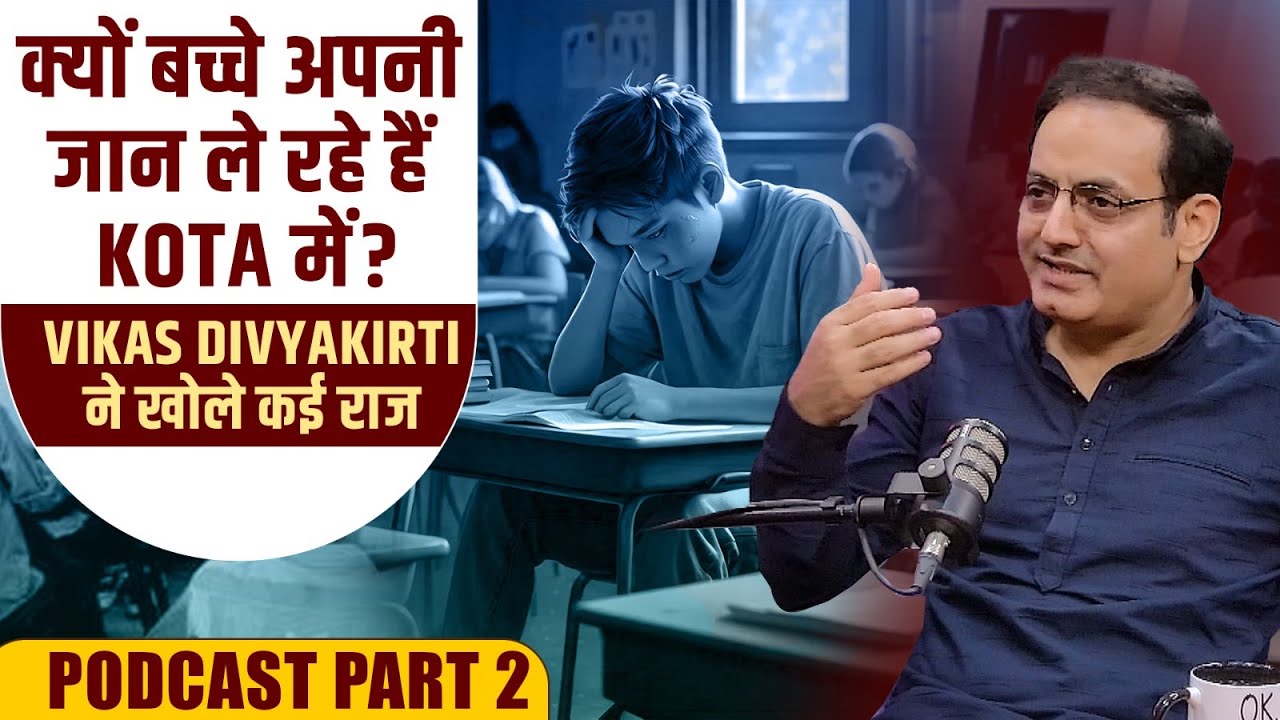 Kota 'Suicide' Capital, Family Stress, और UPSC Prep पर Vikas Divyakirti 'खुलकर बोले (Podcast Part 2)