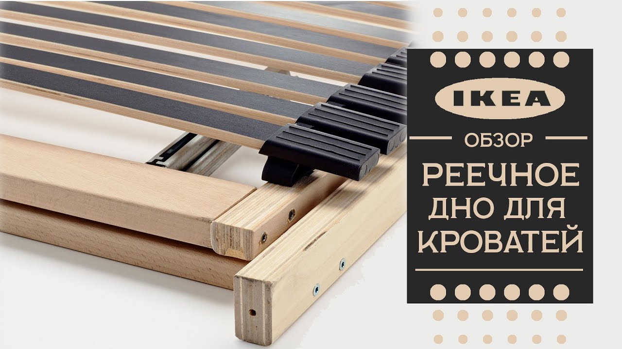 Реечное дно для кроватей из ИКЕА. Знакомим с ассортиментом Выбираем лучшее