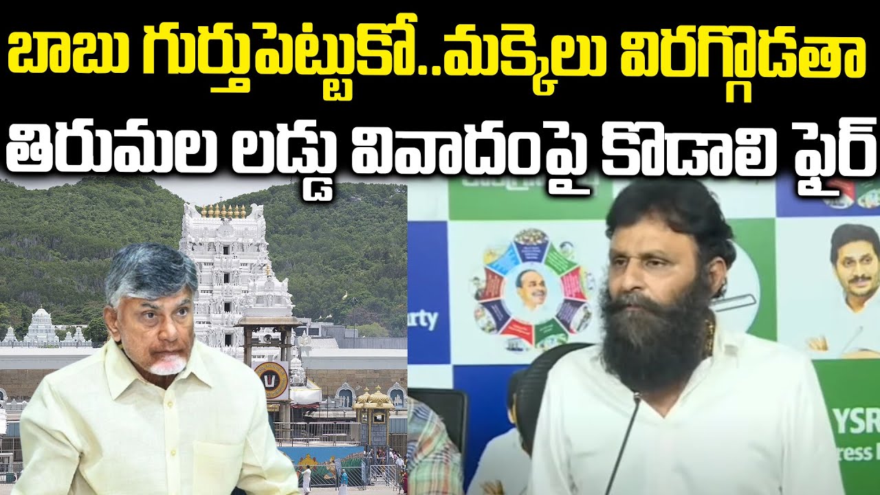 Kodali Nani Shocking Comments On Tirupati Laddu Controversy | CM Chandrababu | Praja Chaithanyam