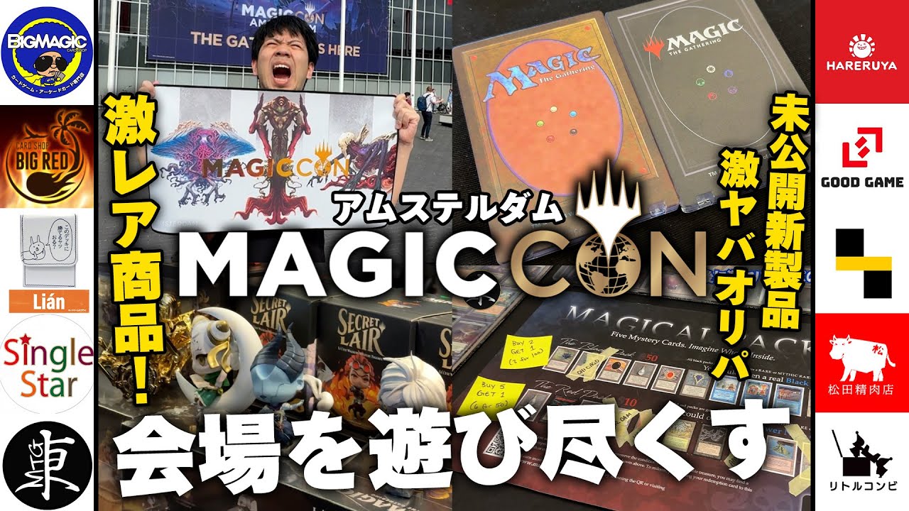 【MTG】新製品がたくさん『MAGICCON:アムステルダム』の会場を遊び尽くす！