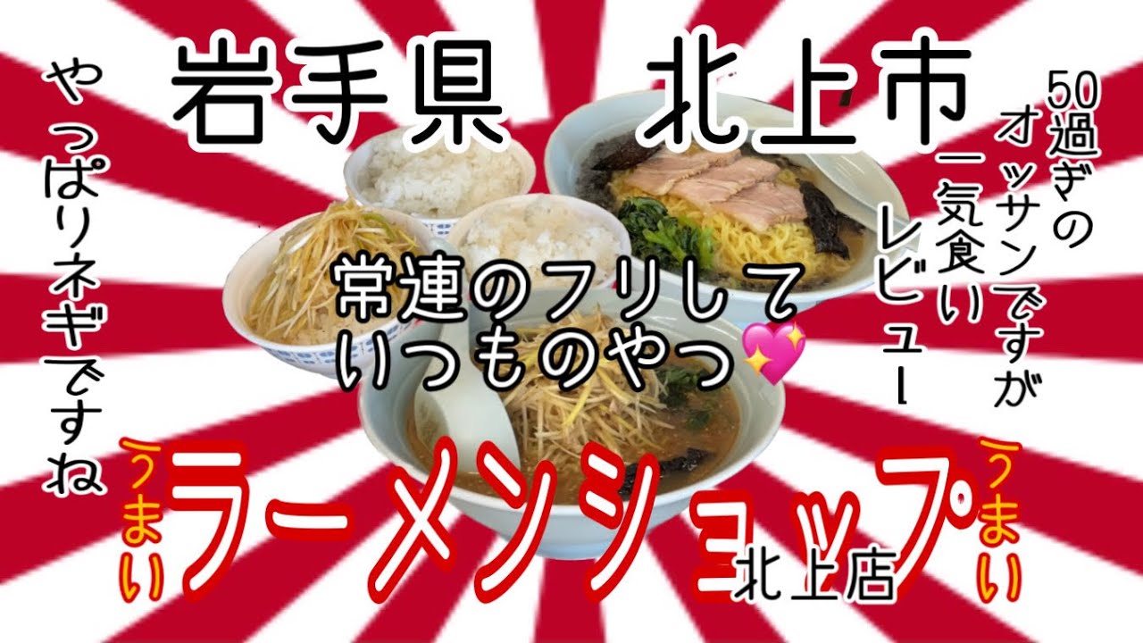 ラーメンショップ北上店さんで、また、いつものやついただいて来ました😊 #岩手 #北上 #ラーメン #ショップ #プチ大食い #ネギ　＃大型トラック #グルメ