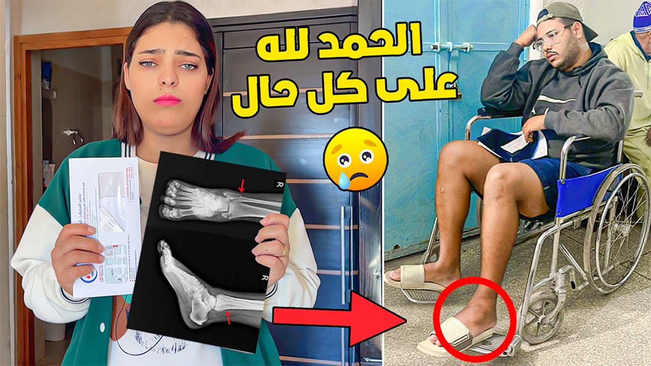 للاسف..رجلي كانت غادي تشلل😥وانا هو السبب 🤕اسوأ ليلة فحياتي ..