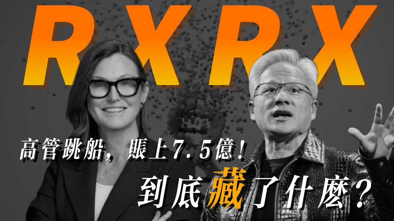Recursion (RXRX) 股價腰斬后再現詭異博弈：高管集體清倉 vs 賬上還有 7.5 億！AI 製藥神話還是萬人坑?